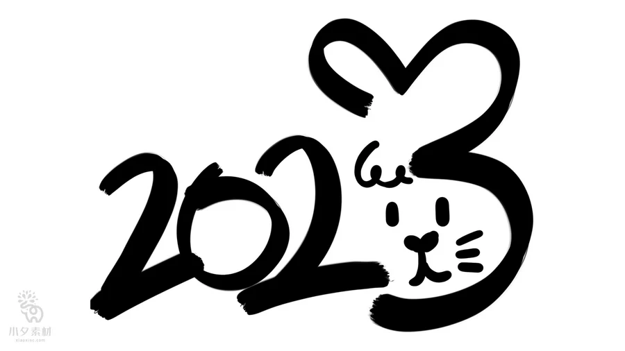 中国风2023年兔年大吉新年快乐水墨毛笔艺术字LOGO定制PSD素材【252】